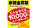★どんなお車でも下取りOKです!どんな車でも1万円以上で買い取ります(最低下取価格保証)