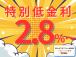 固定金利2.8%でお得に安心の低金利ローンをご利用いただけます!