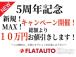 10万円お値引き可能!おかげさまで【5周年】感謝を込めた記念キャンペーンを行います!この機会に...