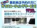 2月限定!事前の来店予約を頂いたお客様にはウィンドガラスコーティングを無料施工致します!W特典...